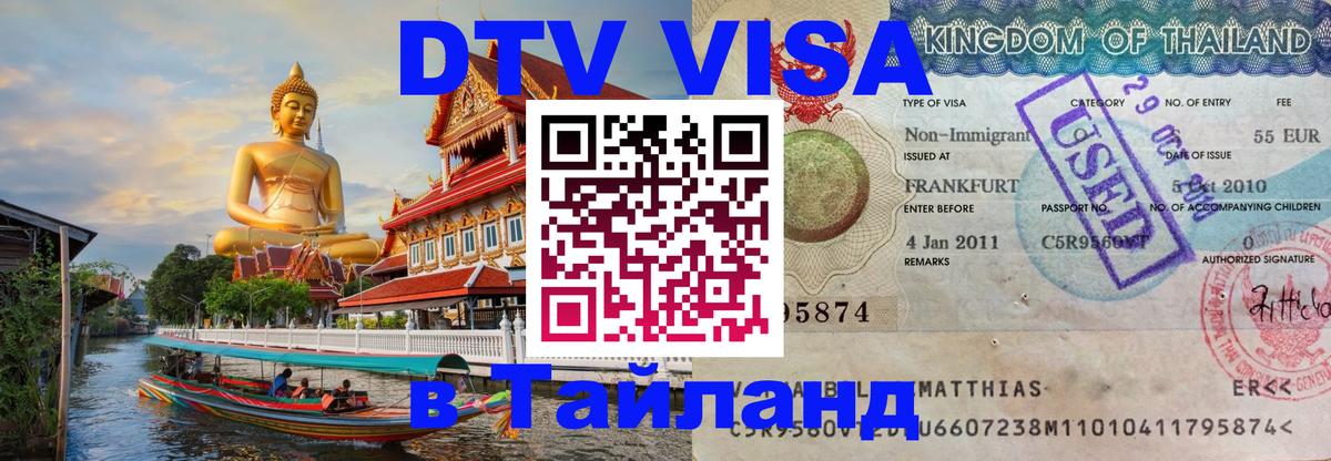 Купить DTV визу в Таиланд Нальчик 