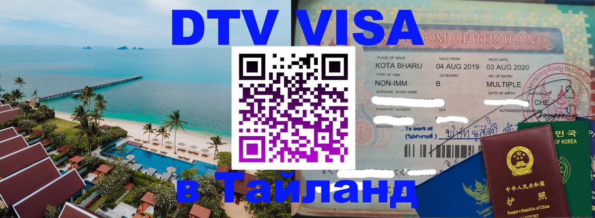 DTV Visa Thailand — прайс и условия, виза без дополнительных документов - 19.11.2025 