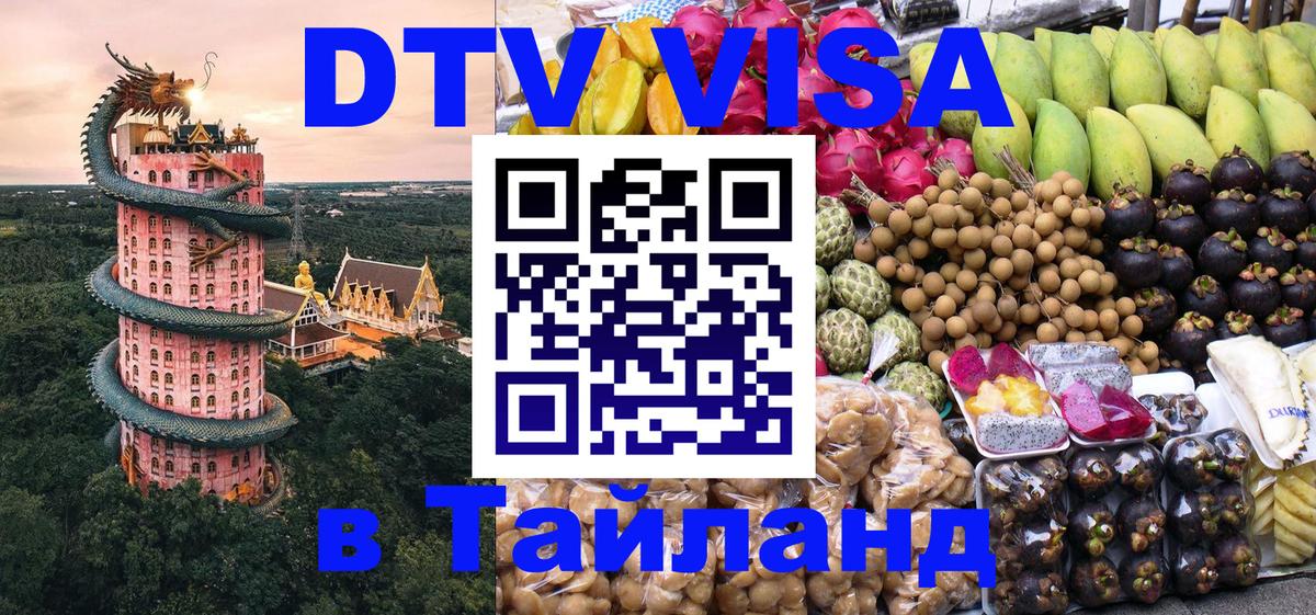 DTV Visa Thailand — прайс и условия, виза без дополнительных документов - Нальчик 