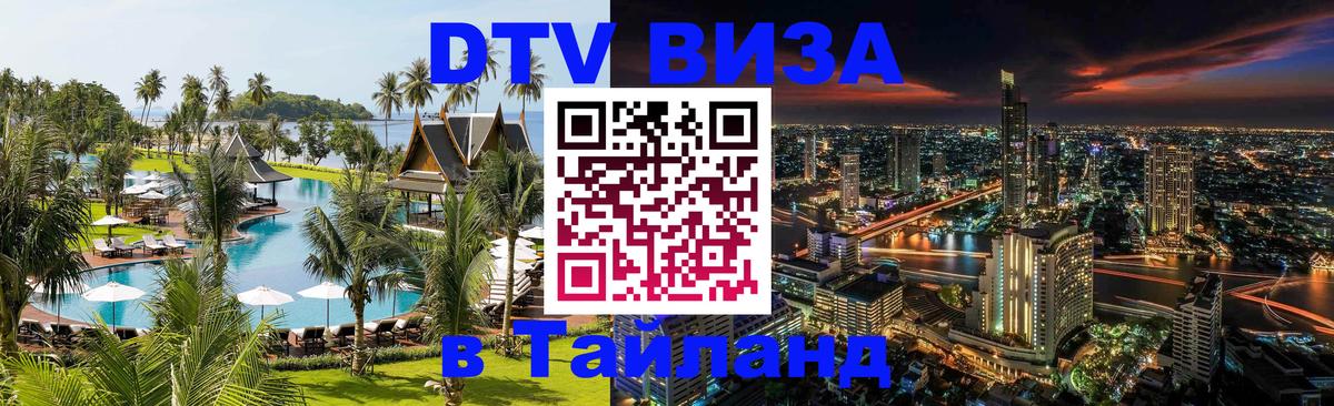 Destination Thailand Visa (DTV виза) Нальчик 